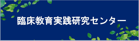 臨床教育実践研究センター