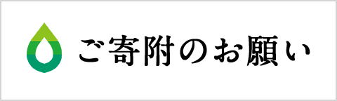 ご寄附のお願い